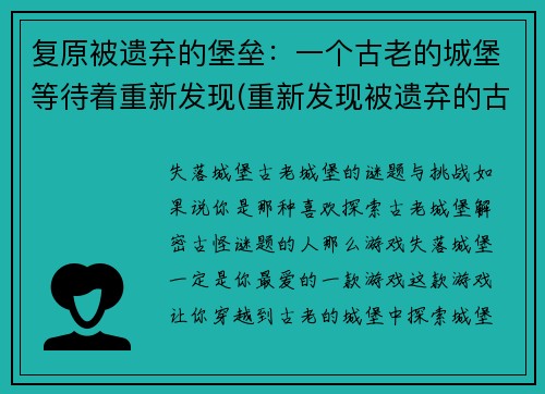 复原被遗弃的堡垒：一个古老的城堡等待着重新发现(重新发现被遗弃的古老城堡)