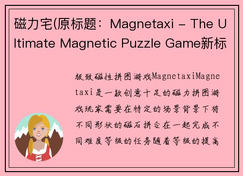 磁力宅(原标题：Magnetaxi - The Ultimate Magnetic Puzzle Game新标题：极致磁性拼图游戏-Magnetaxi)