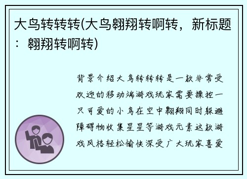 大鸟转转转(大鸟翱翔转啊转，新标题：翱翔转啊转)