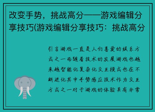 改变手势，挑战高分——游戏编辑分享技巧(游戏编辑分享技巧：挑战高分的改变手势方法)