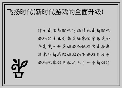 飞扬时代(新时代游戏的全面升级)