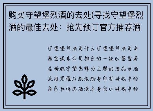 购买守望堡烈酒的去处(寻找守望堡烈酒的最佳去处：抢先预订官方推荐酒庄，尽享独家品鉴之旅)