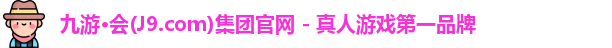 九游会j9官网网站